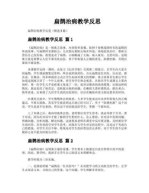 扁鹊治病教学反思