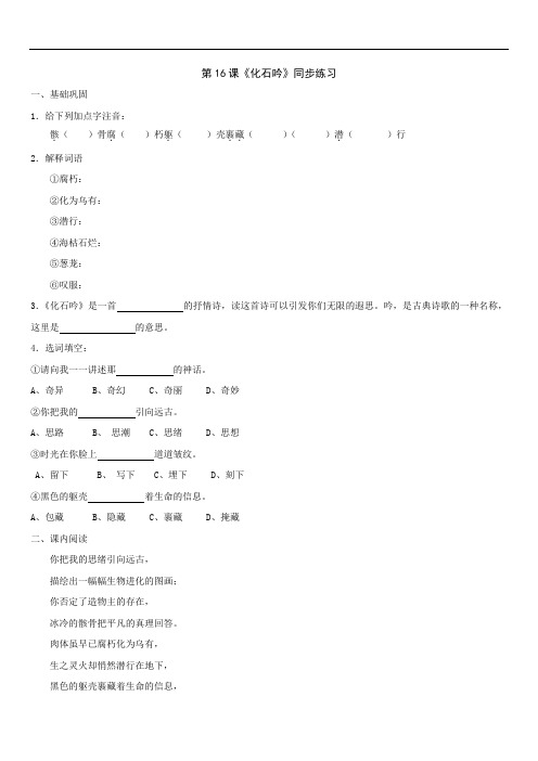 初中七年级语文题库 语文：第16课《化石吟》同步练习(人教新课标七年级上)