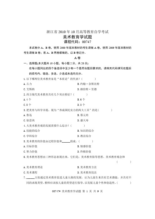 00747美术教育学 浙江省2010年10月自考 试题AB