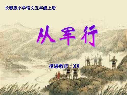 长春版小学语文五年级上册《从军行》课件