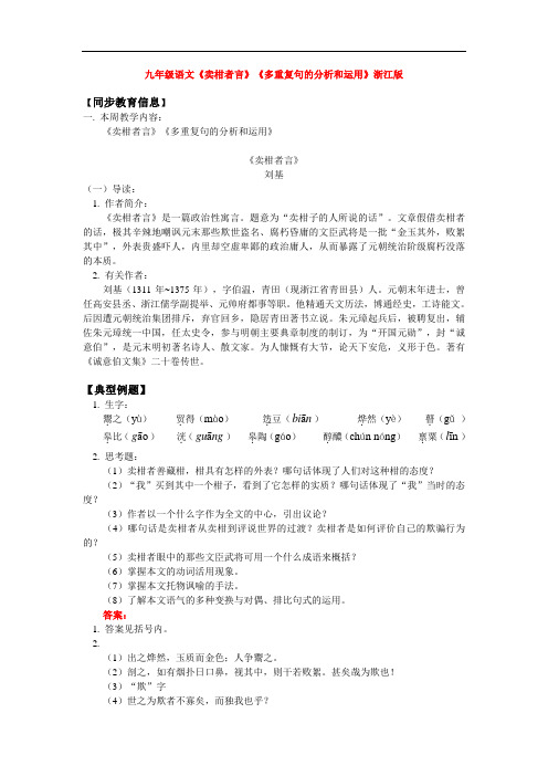最新-九年级语文《卖柑者言》《多重复句的分析和运用》浙教版知识精讲 精品