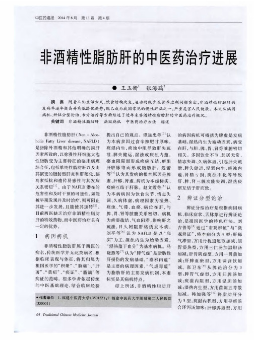 非酒精性脂肪肝的中医药治疗进展