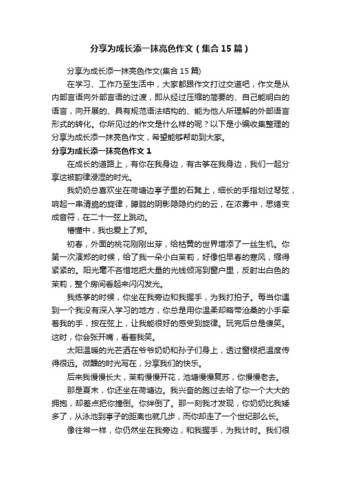 分享为成长添一抹亮色作文（集合15篇）