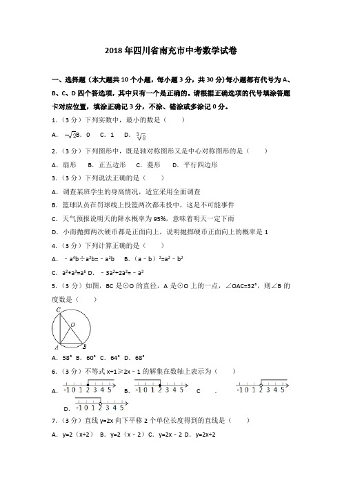 【真题】2018年南充市中考数学试卷含答案解析(Word版)