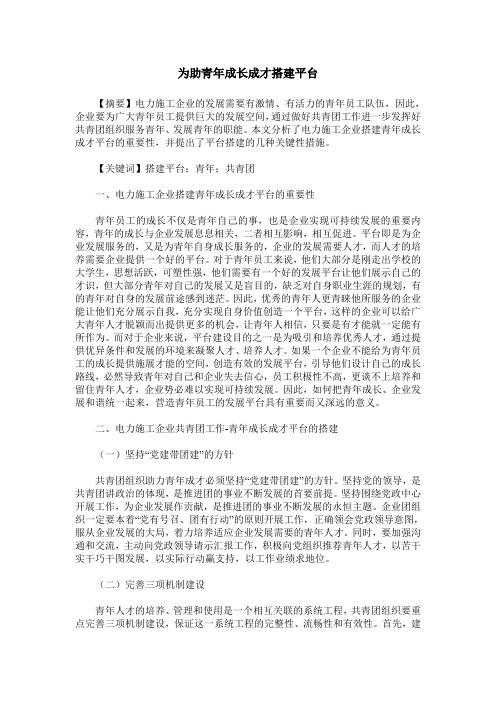 为助青年成长成才搭建平台