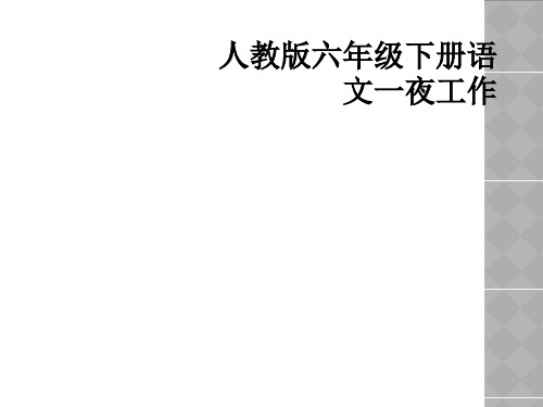 人教版六年级下册语文一夜工作