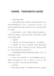 试卷保管、印刷具体要求及交接流程