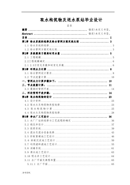 取水构筑物及送水泵站毕业设计