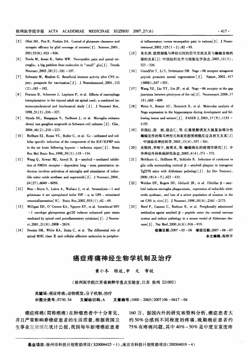 癌症疼痛神经生物学机制及治疗