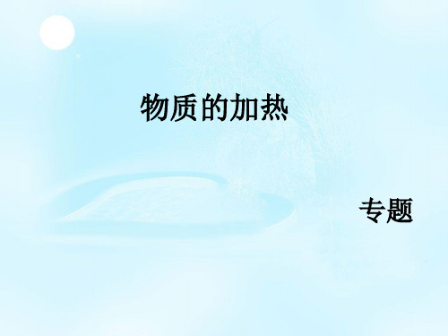 物质的加热
