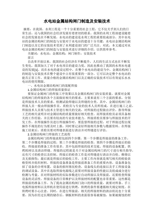 水电站金属结构闸门制造及安装技术