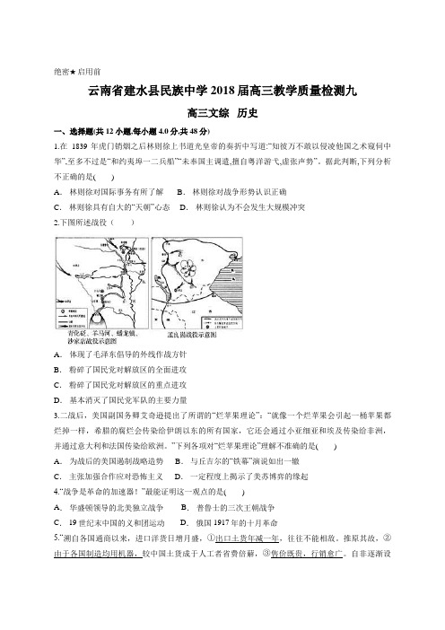 云南省建水县民族中学2018届高三教学质量检测九 文综历史