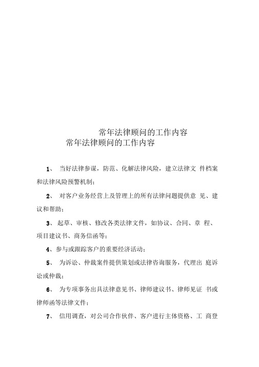 常年法律顾问的工作内容
