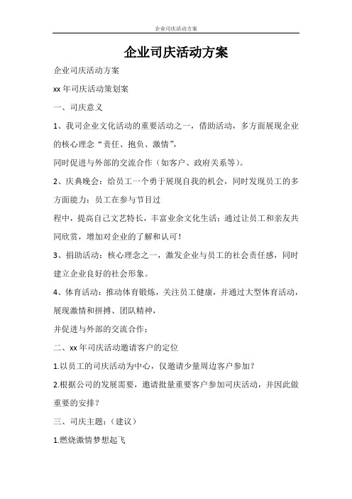 活动方案 企业司庆活动方案