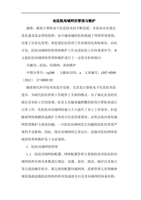 论医院局域网的管理与维护