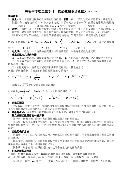 淮阴区韩桥中学初二数学一次函数知识点总结