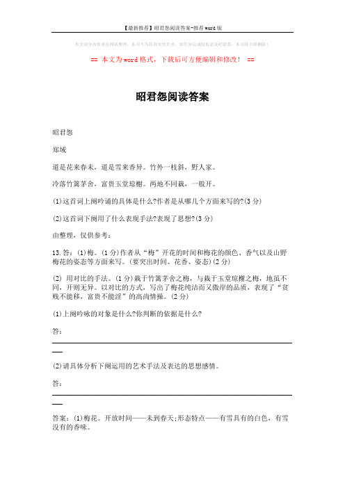 【最新推荐】昭君怨阅读答案-推荐word版 (2页)