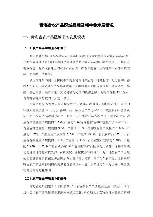 青海省农产品区域品牌及牦牛业发展情况