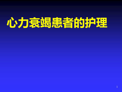 心力衰竭的护理PPT课件