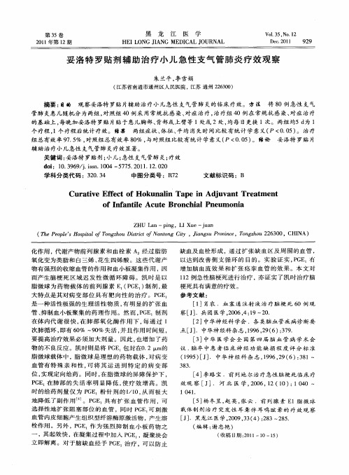 妥洛特罗贴剂辅助治疗小儿急性支气管肺炎疗效观察