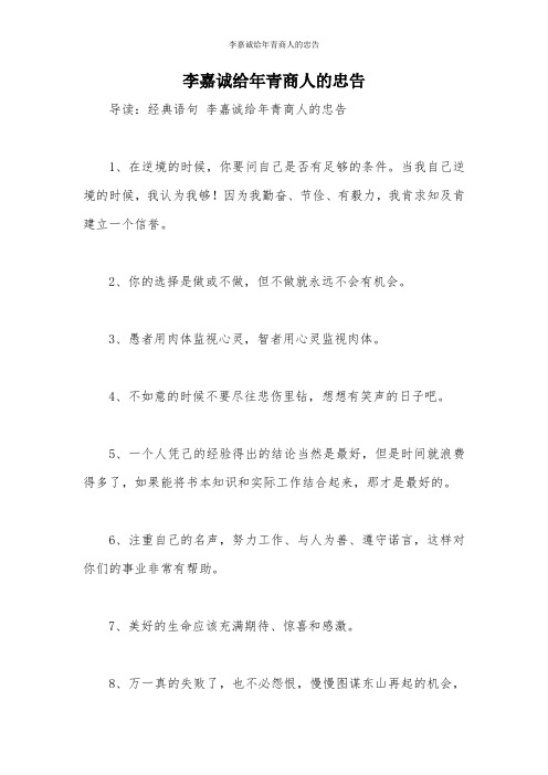 李嘉诚给年青商人的忠告