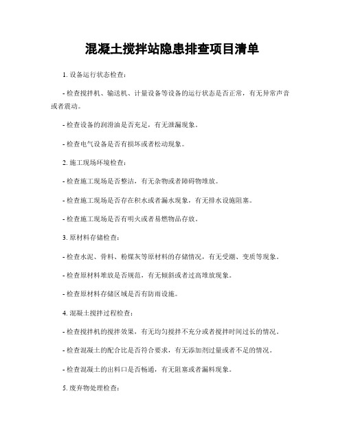 混凝土搅拌站隐患排查项目清单