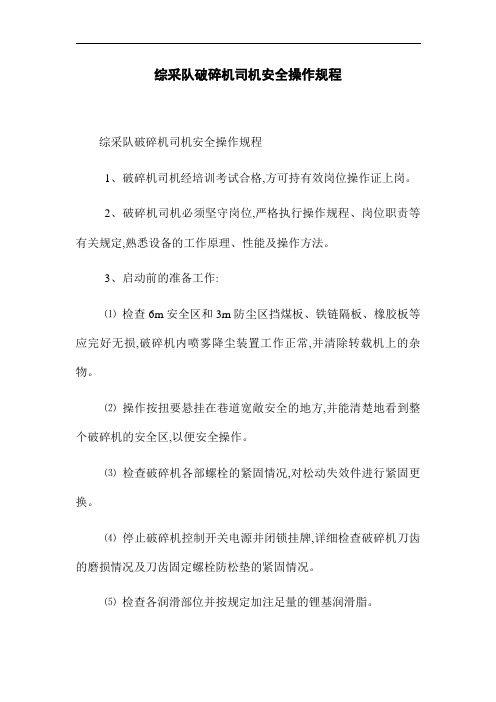 综采队破碎机司机安全操作规程(word版)