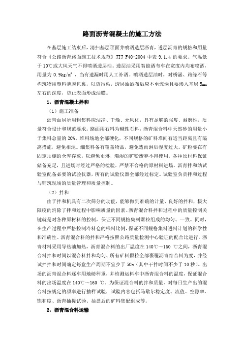 路面沥青混凝土的施工方法