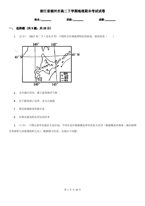 浙江省湖州市高二下学期地理期末考试试卷