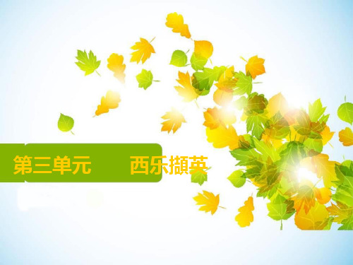 人教版音乐八年级下册第三单元_______西乐撷英PPT课件