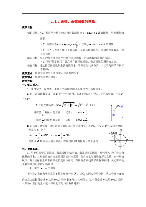 高中数学 1.4.1 正弦函数、余弦函数的图象教案 新人教A版必修4