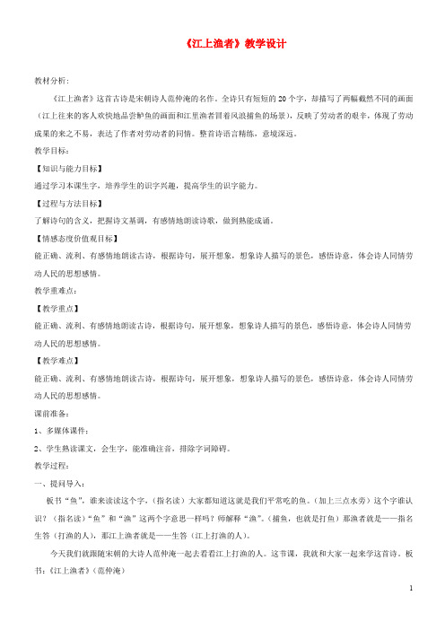 2019-2020(-1)(1-1)三年级语文上册 第一单元 古诗诵读 江上渔者教学设计 鄂教版