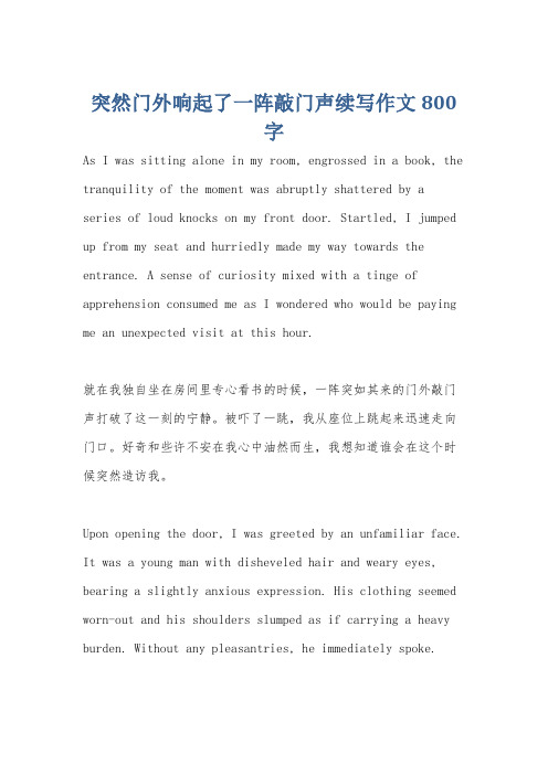 突然门外响起了一阵敲门声续写作文800字