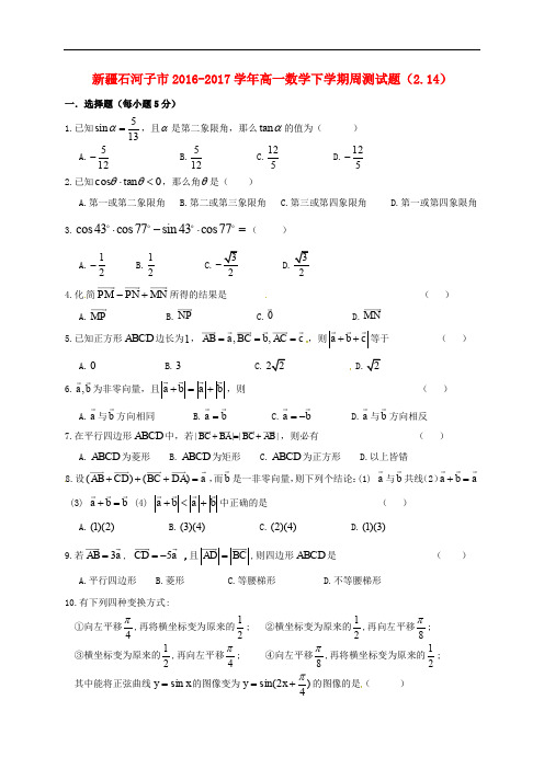 新疆石河子市高一数学下学期周测试题(2.14)