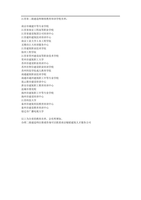 江苏省二级建造师继续教育培训学校名单汇总