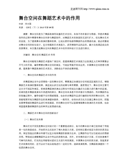 舞台空间在舞蹈艺术中的作用