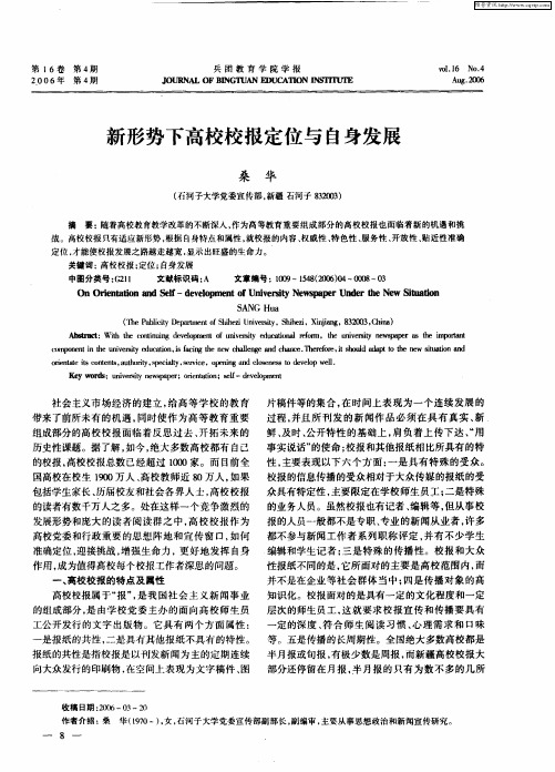 新形势下高校校报定位与自身发展