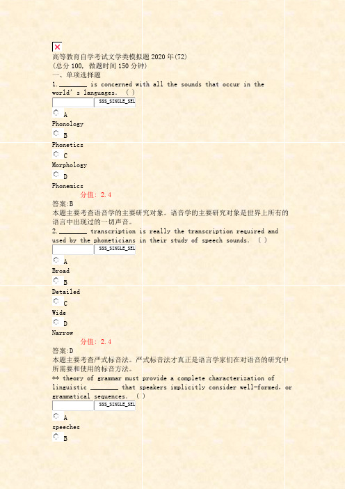 高等教育自学考试文学类模拟题2020年(72)_真题(含答案与解析)