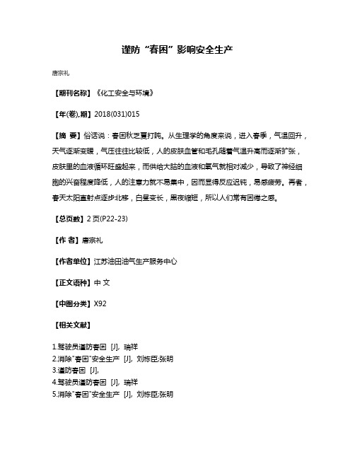 谨防“春困”影响安全生产