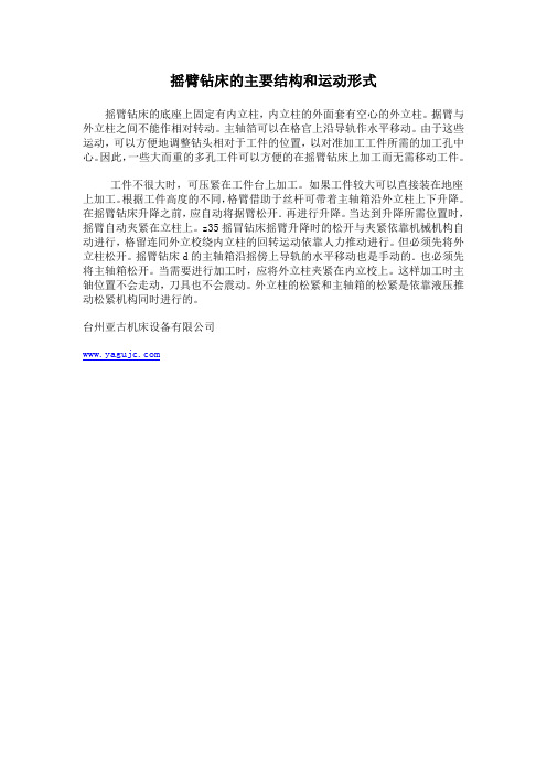 摇臂钻床的主要结构和运动形式