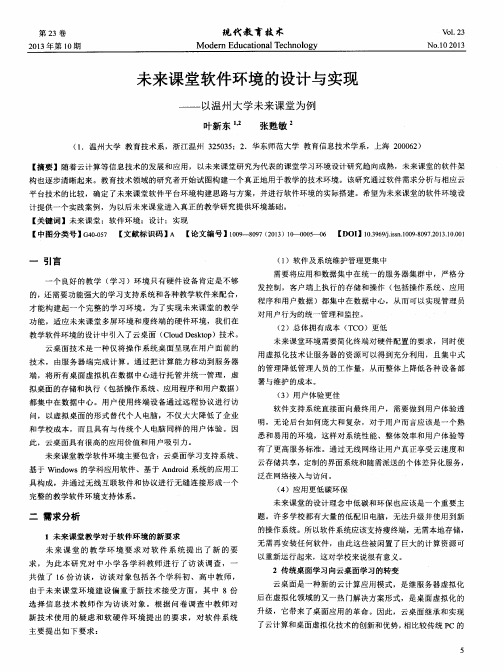 未来课堂软件环境的设计与实现——以温州大学未来课堂为例