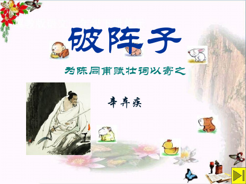 《破阵子》2 精选优质课件