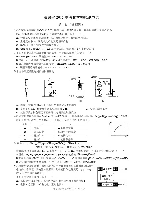 安徽省2015高考化学模拟试卷六