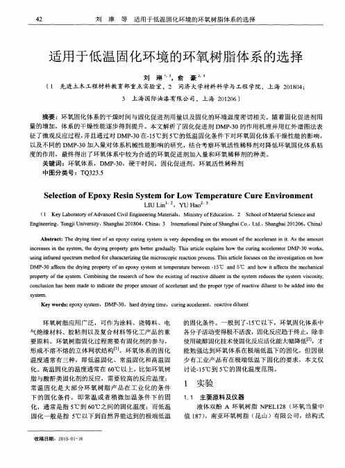 适用于低温固化环境的环氧树脂体系的选择