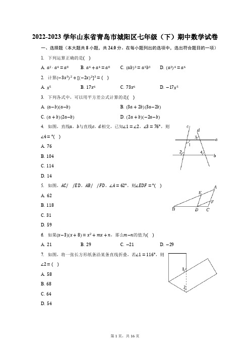 2022-2023学年山东省青岛市城阳区七年级(下)期中数学试卷(含解析)