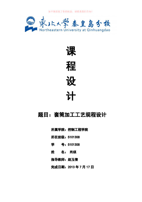 套筒加工工艺规程