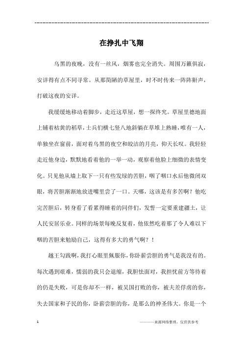 在挣扎中飞翔_初二作文