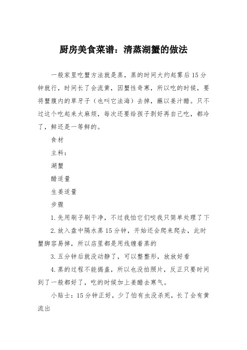 厨房美食菜谱：清蒸湖蟹的做法