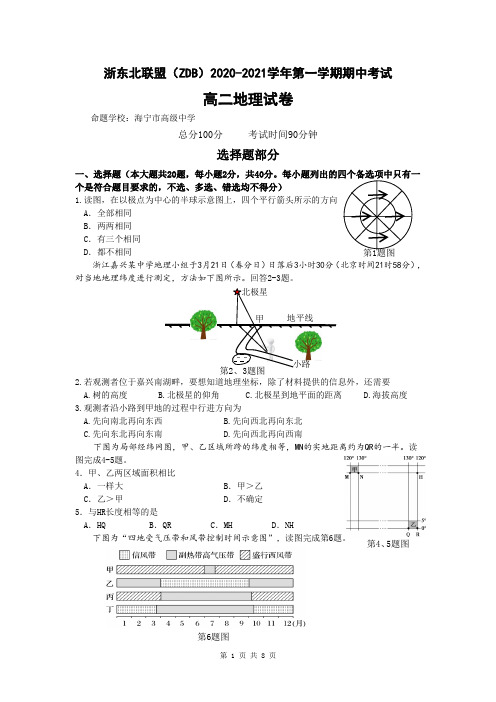浙江省浙东北联盟(ZDB)2020-2021学年高二上学期期中考试地理试卷 含答案