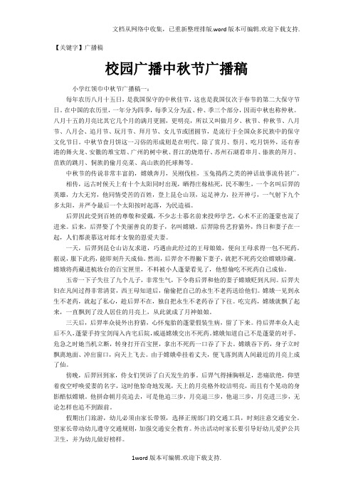 【广播稿】校园广播中秋节广播稿